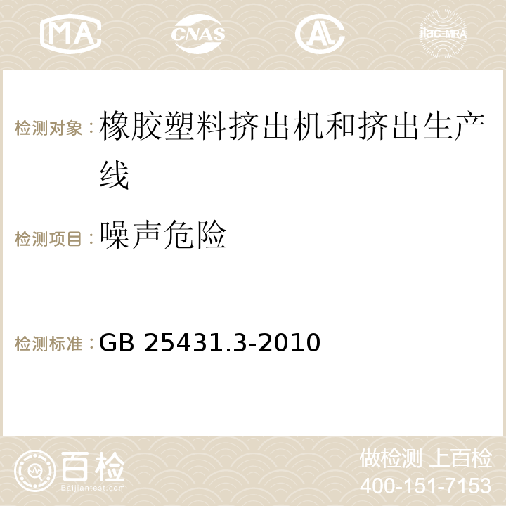 噪声危险 GB 25431.3-2010 橡胶塑料挤出机和挤出生产线 第3部分:牵引装置的安全要求