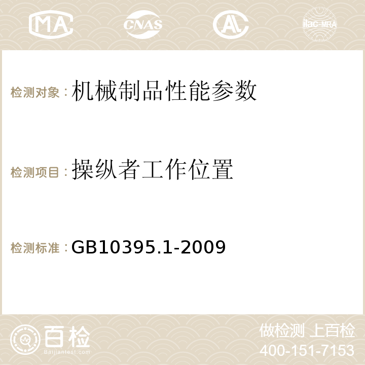 操纵者工作位置 GB 10395.1-2009 农林机械 安全 第1部分:总则
