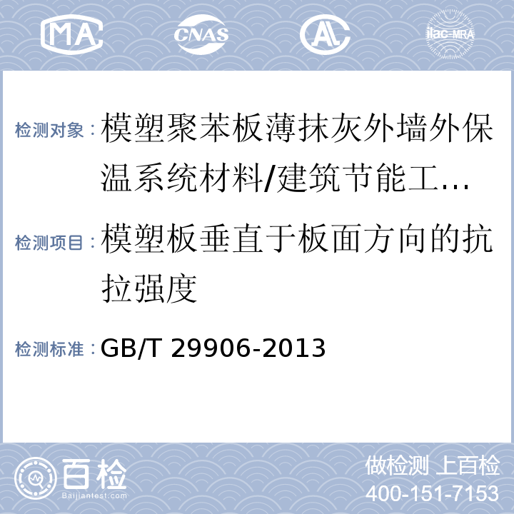 模塑板垂直于板面方向的抗拉强度 模塑聚苯板薄抹灰外墙外保温系统材料 第6.5.1节/GB/T 29906-2013