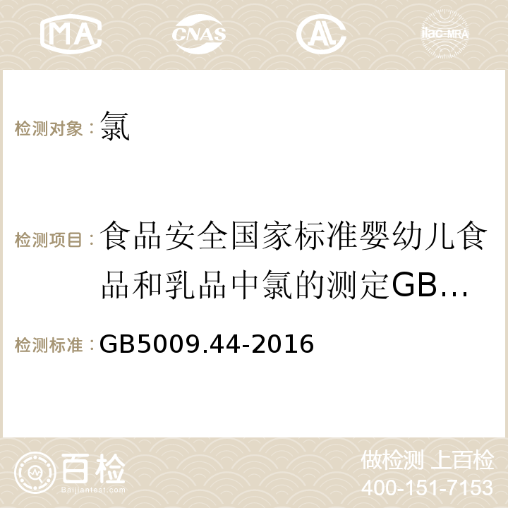 食品安全国家标准婴幼儿食品和乳品中氯的测定GB5413.24-2010 GB 5009.44-2016 食品安全国家标准 食品中氯化物的测定(附勘误表1)