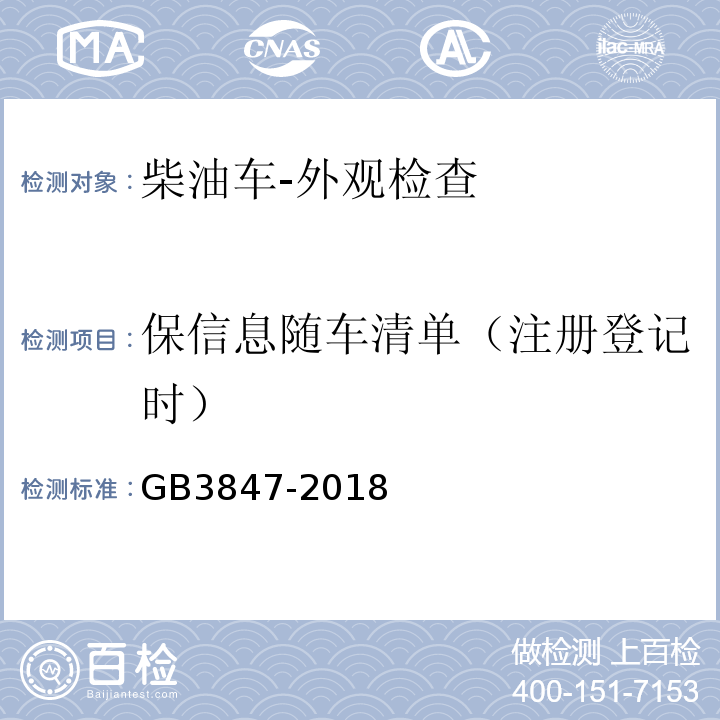 保信息随车清单（注册登记时） GB3847-2018 柴油车污染物排放限值及测量方法（自由加速法及加载减速法）