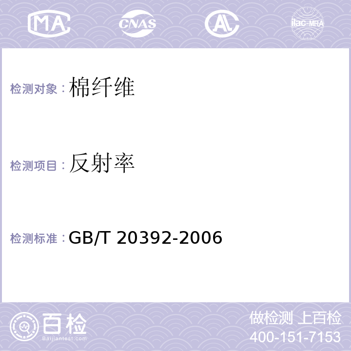 反射率 HVI棉纤维物理性能 GB/T 20392-2006