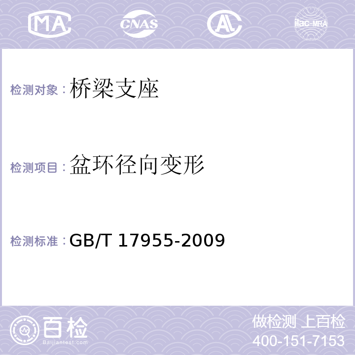 盆环径向变形 桥梁球形支座GB/T 17955-2009/附录A