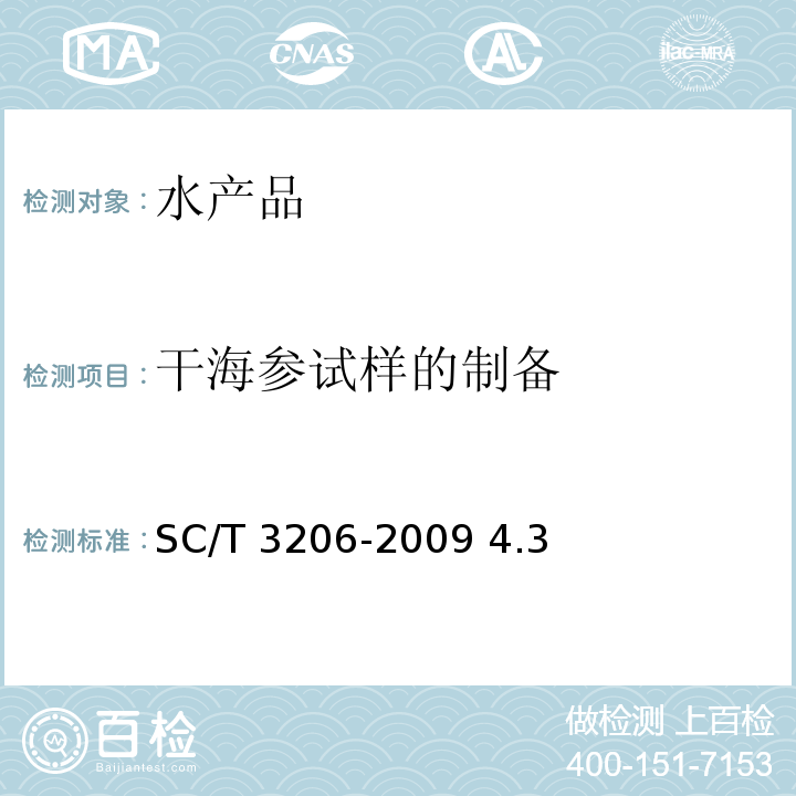干海参试样的制备 干海参（刺身）SC/T 3206-2009 4.3
