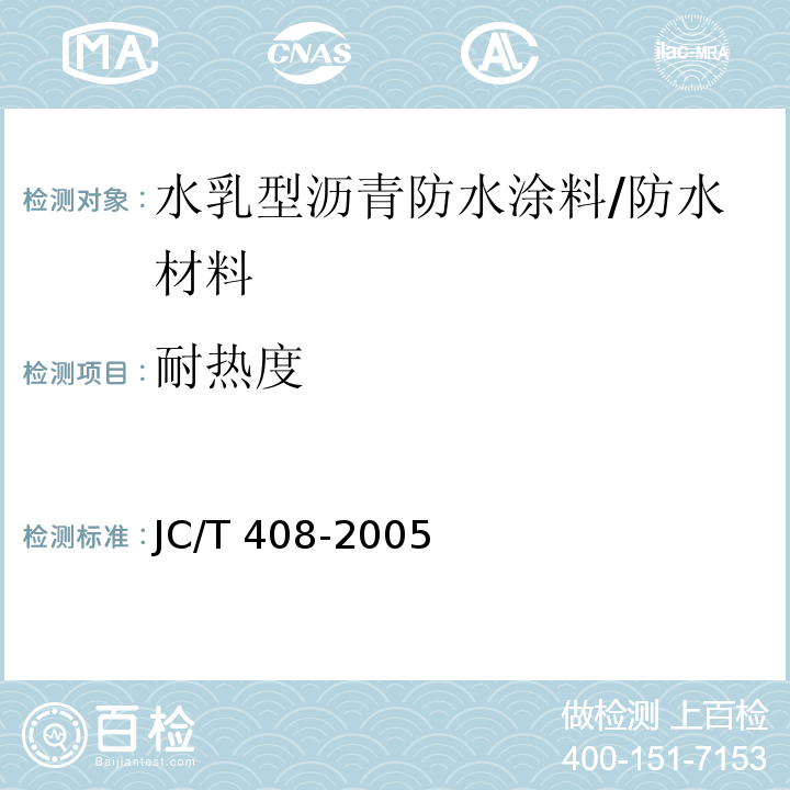 耐热度 水乳型沥青防水涂料 /JC/T 408-2005