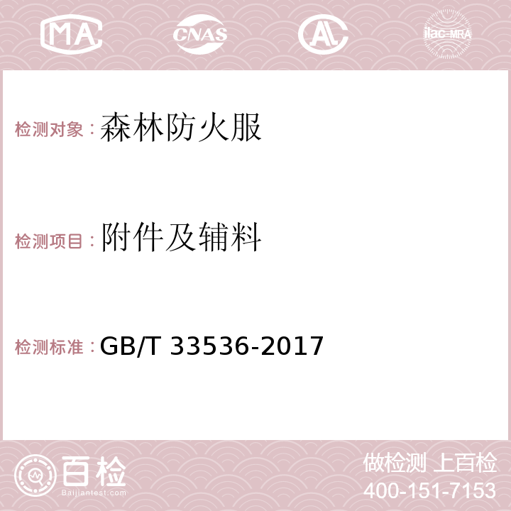 附件及辅料 防护服装 森林防火服GB/T 33536-2017