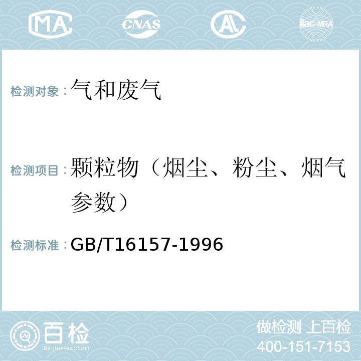 颗粒物（烟尘、粉尘、烟气参数） 固定污染源排气中颗粒物测定与气态污染物采样方法