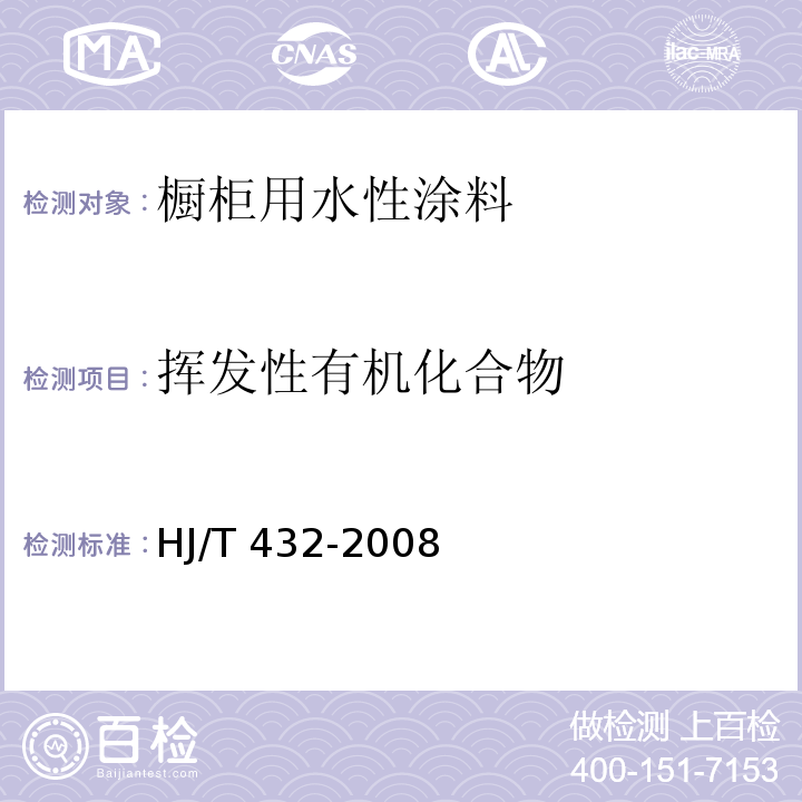 挥发性有机化合物 环境标志产品技术要求 橱柜 HJ/T 432-2008