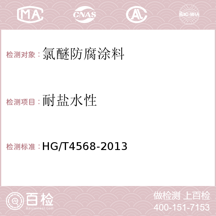 耐盐水性 氯醚防腐涂料 HG/T4568-2013