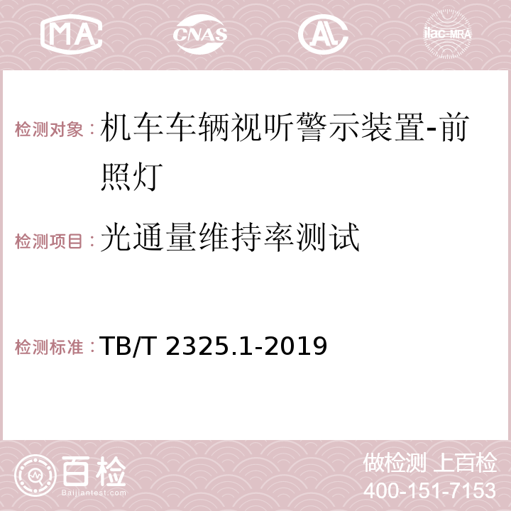 光通量维持率测试 机车车辆视听警示装置 第1部分：前照灯TB/T 2325.1-2019