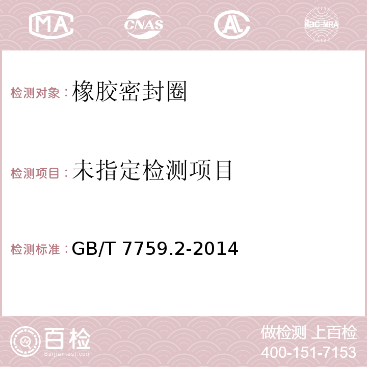 硫化橡胶或热塑性橡胶 压缩永久变形的测定 第2部分：在低温条件下 GB/T 7759.2-2014