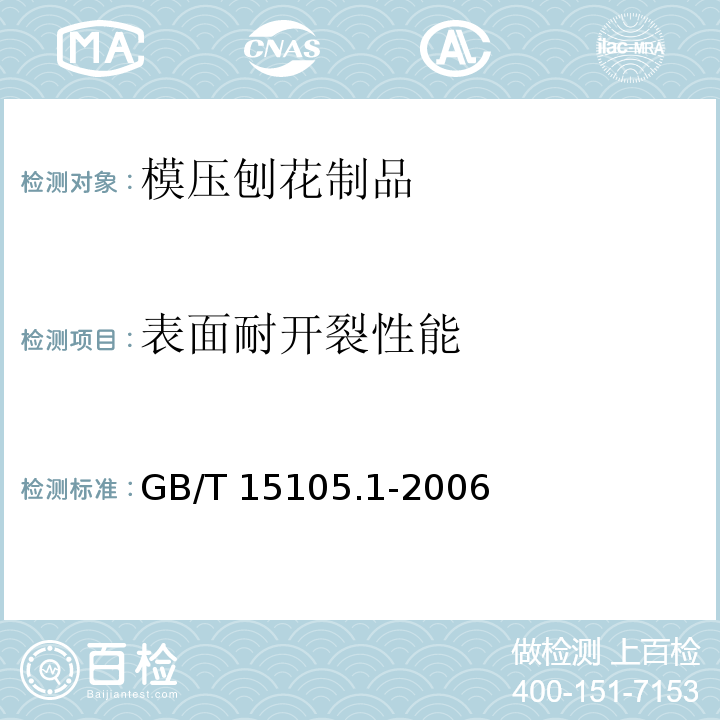 表面耐开裂性能 模压刨花制品 第1部分：室内用GB/T 15105.1-2006