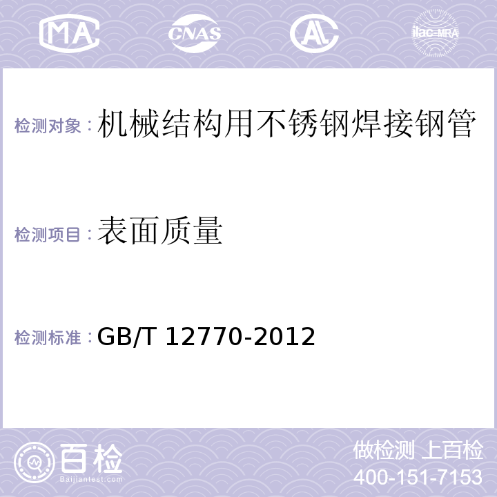 表面质量 机械结构用不锈钢焊接钢管GB/T 12770-2012