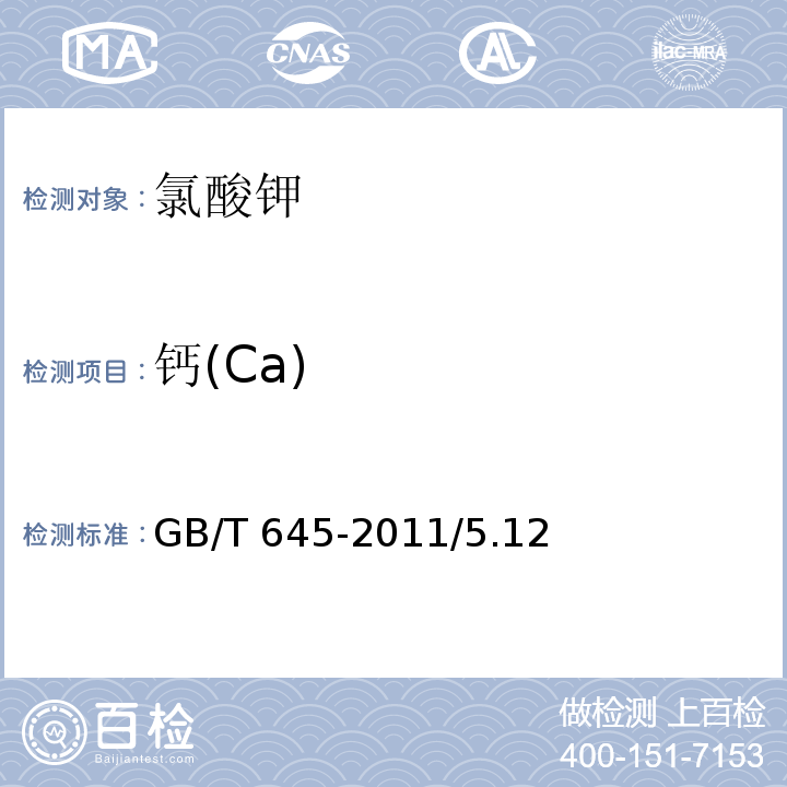 钙(Ca) 化学试剂 氯酸钾GB/T 645-2011/5.12