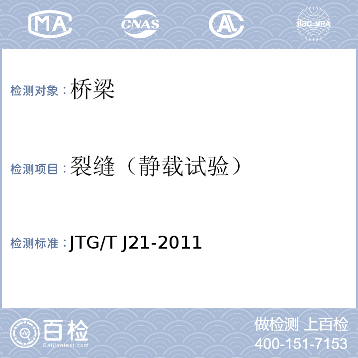 裂缝（静载试验） 公路桥梁承载能力检测评定规程JTG/T J21-2011