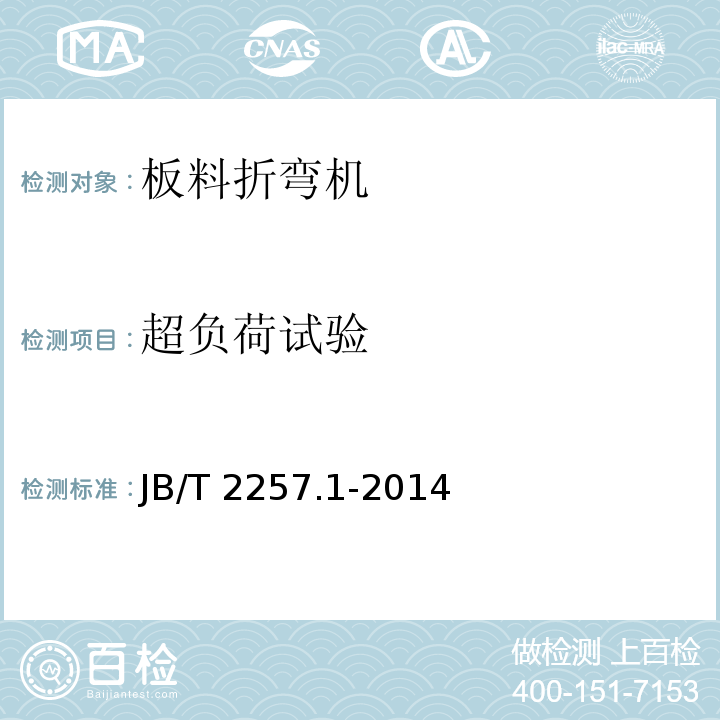 超负荷试验 板料折弯机 技术条件JB/T 2257.1-2014