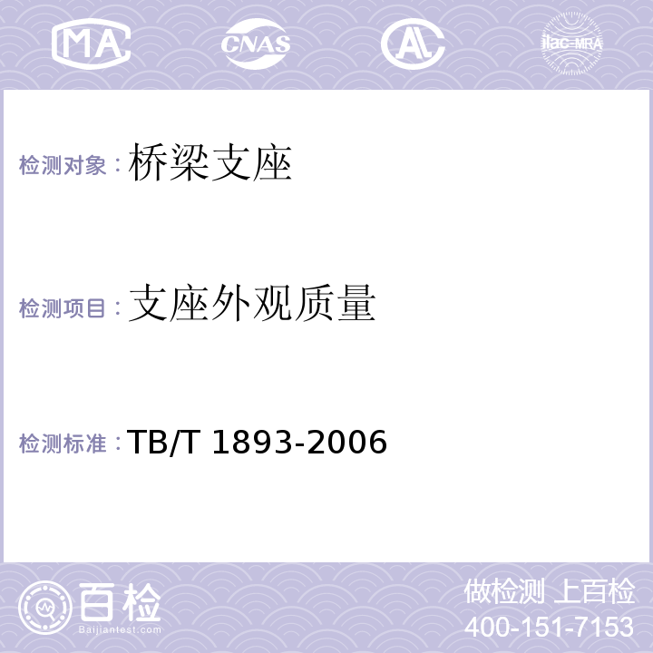 支座外观质量 铁路桥梁板式橡胶支座TB/T 1893-2006