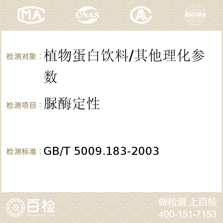 脲酶定性 植物蛋白饮料中脲酶的定性测定/GB/T 5009.183-2003