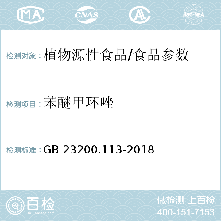 苯醚甲环唑 食品安全国家标准 植物源性食品中208种农药及其代谢物残留量的测定 气相色谱-质谱联用法/GB 23200.113-2018