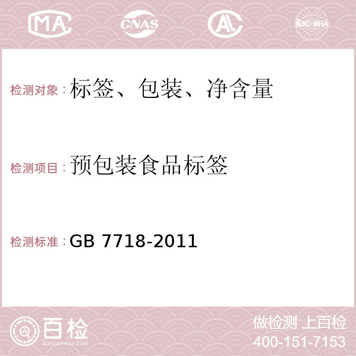 预包装食品标签 食品安全国家标准 预包装食品
标签通则 GB 7718-2011不做产品实物与标签内容真实性核实