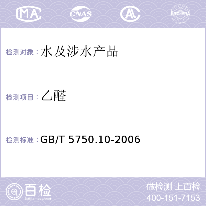 乙醛 生活饮用水标准检验方法 消毒副产物指标 GB/T 5750.10-2006（7）