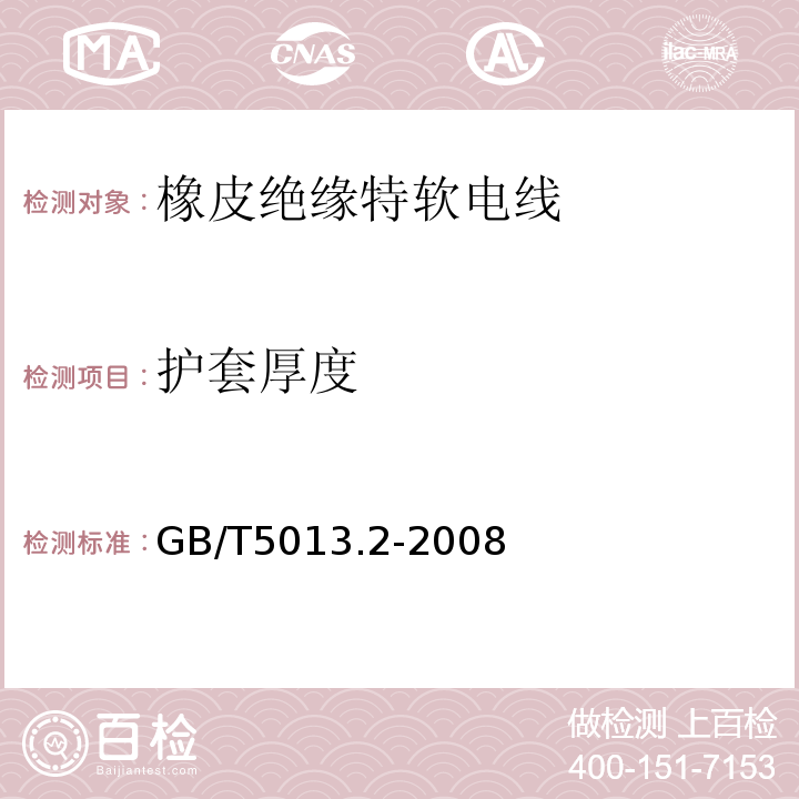 护套厚度 GB/T5013.2-2008