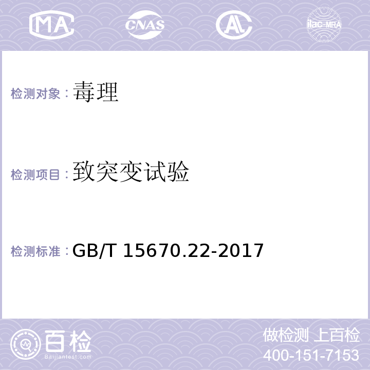 致突变试验 农药登记毒理学试验方法 第22部分：体外哺乳动物细胞DNA损害与修复/程序外DNA合成试验GB/T 15670.22-2017