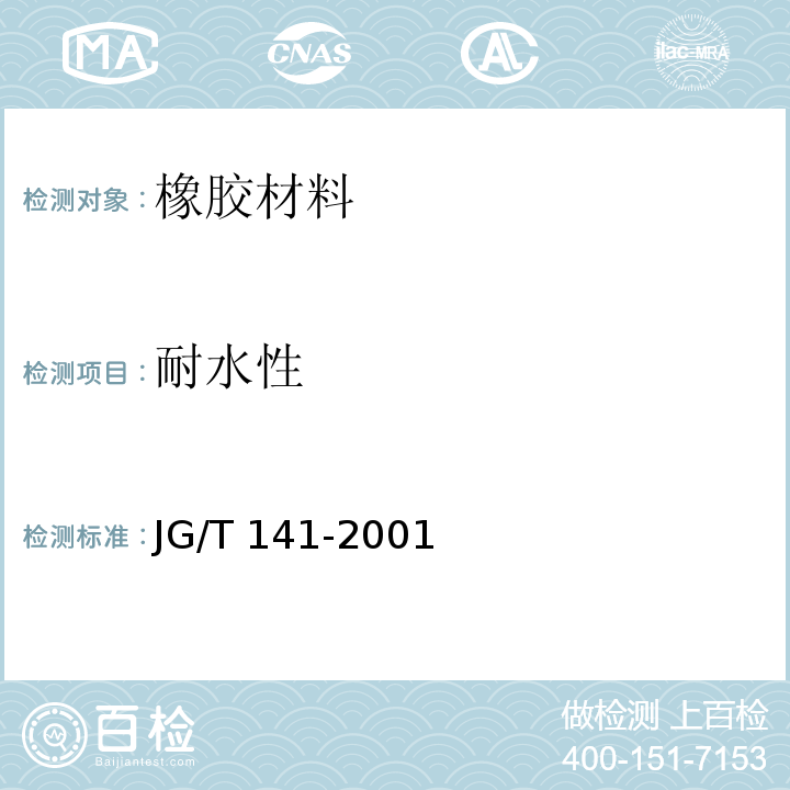 耐水性 彭润土橡胶遇水膨胀止水条 JG/T 141-2001