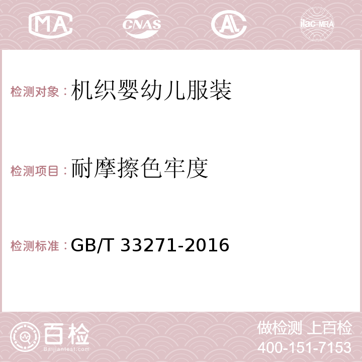 耐摩擦色牢度 机织婴幼儿服装GB/T 33271-2016