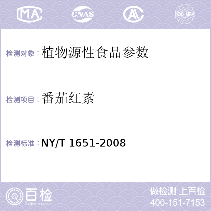 番茄红素 松口蘑采收及保鲜技术规程NY/T 1651-2008