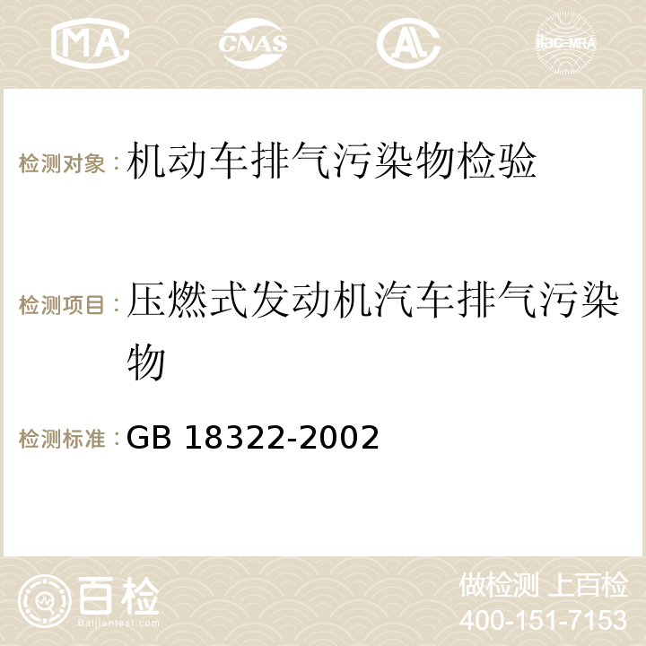 压燃式发动机汽车排气污染物 农用运输车自由加速烟度排放限值及测量方法GB 18322-2002