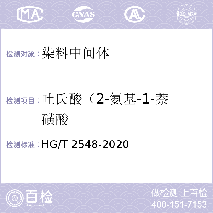 吐氏酸（2-氨基-1-萘磺酸 HG/T 2548-2020 吐氏酸（2-氨基-1-萘磺酸）