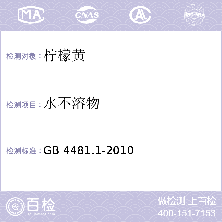 水不溶物 食品安全国家标准 食品添加剂 柠檬黄 GB 4481.1-2010/附录A.6