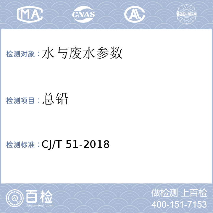 总铅 城镇污水水质标准检验方法CJ/T 51-2018