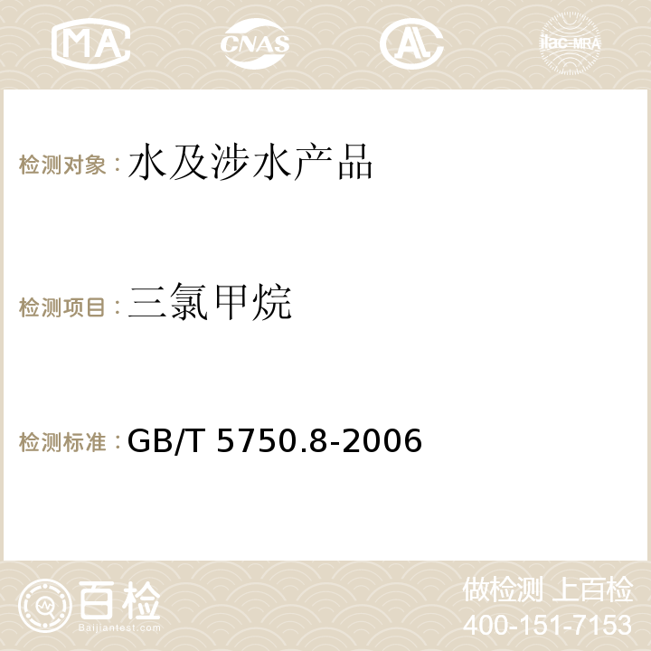 三氯甲烷 生活飲用水標(biāo)準(zhǔn)檢驗(yàn)方法 有機(jī)物指標(biāo) GB/T 5750.8-2006（1.2）