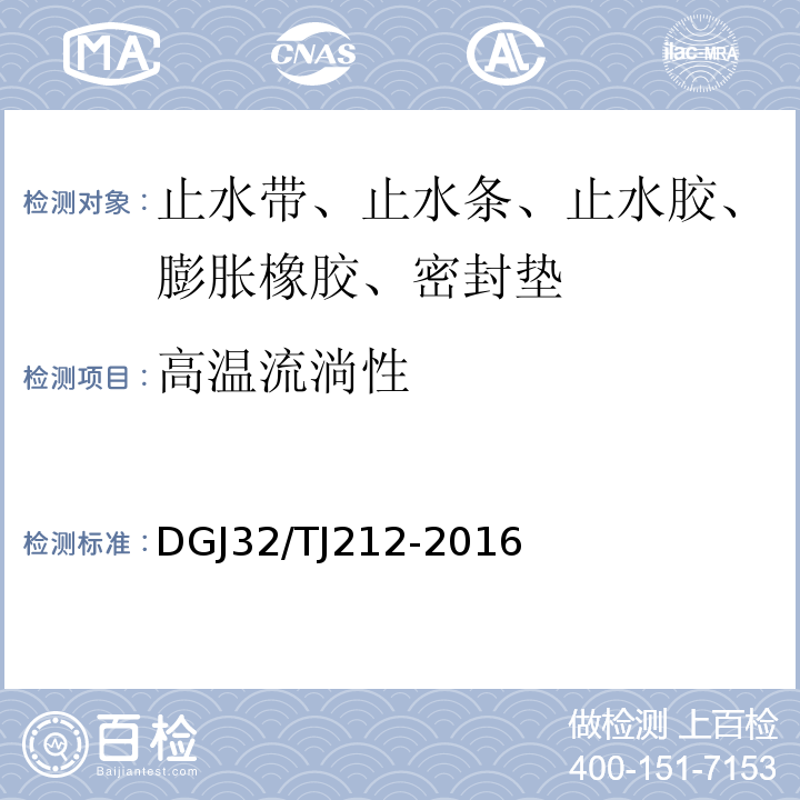 高温流淌性 TJ 212-2016 江苏省建筑防水工程技术规程 DGJ32/TJ212-2016