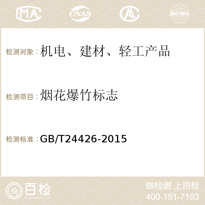 烟花爆竹标志 烟花爆竹标志GB/T24426-2015