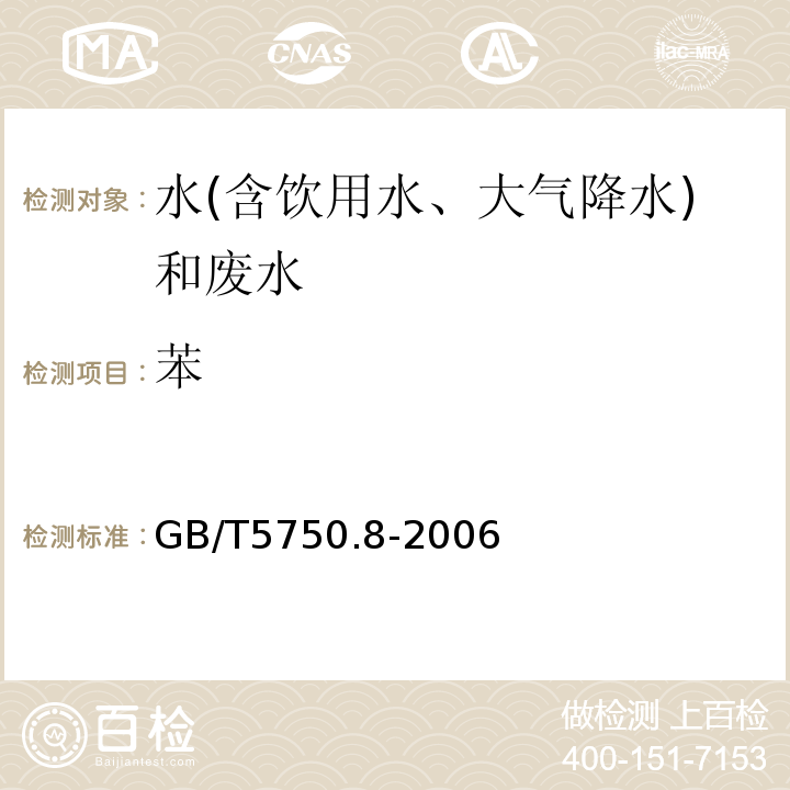 苯 生活飲用水標準檢驗方法有機物指標（頂空-毛細管柱氣相色譜法）GB/T5750.8-2006（18.4）