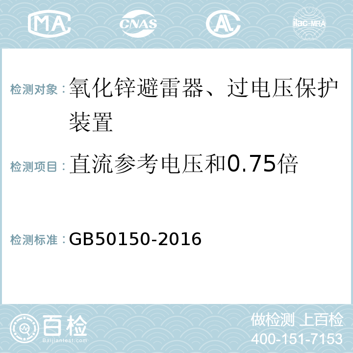 直流参考电压和0.75倍直流参考电压下的泄漏电流 电气装置安装工程电气设备交接试验标准 GB50150-2016