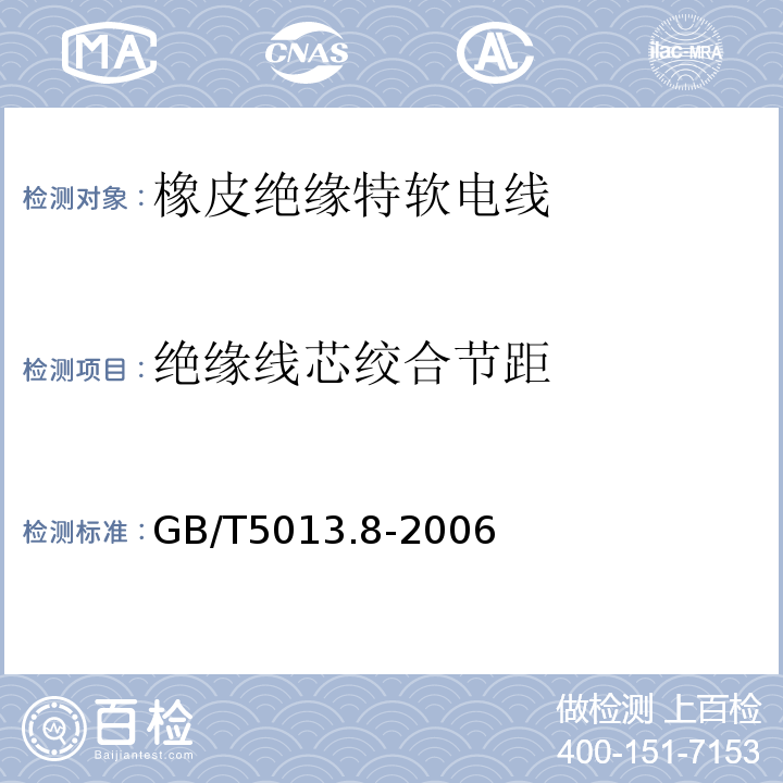绝缘线芯绞合节距 GB/T5013.8-2006