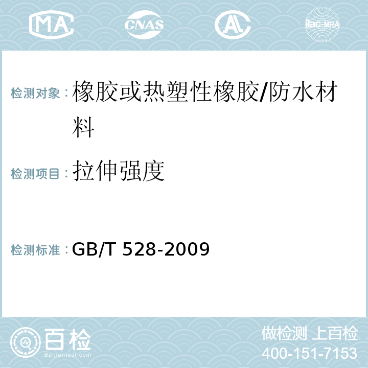 拉伸强度 硫化橡胶或热塑性橡胶拉伸应力应变性能的测定/GB/T 528-2009