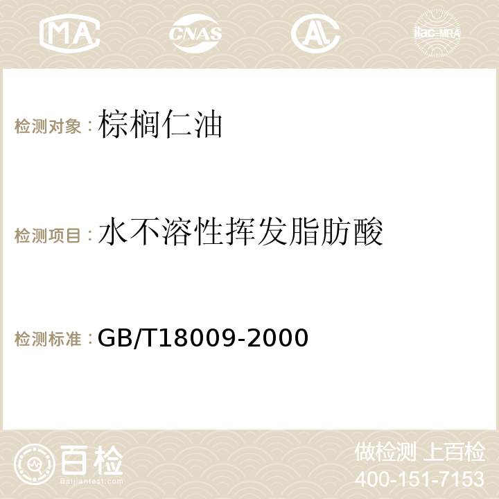 水不溶性挥发脂肪酸 GB/T 18009-2000 GB/T18009-2000附录A