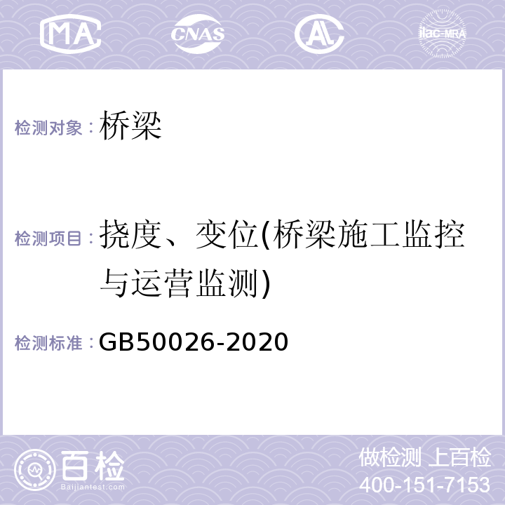 挠度、变位(桥梁施工监控与运营监测) 程测量规范GB50026-2020