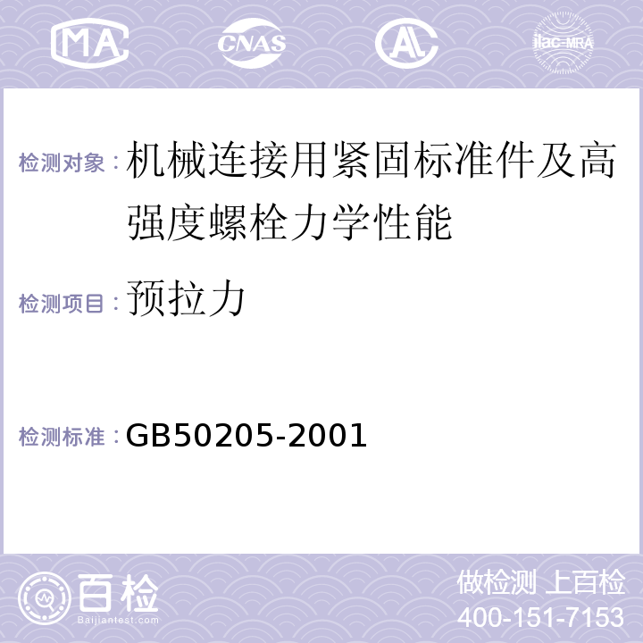 预拉力 钢结构工程施工质量验收规范 GB50205-2001