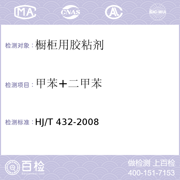 甲苯+二甲苯 环境标志产品技术要求 橱柜 HJ/T 432-2008