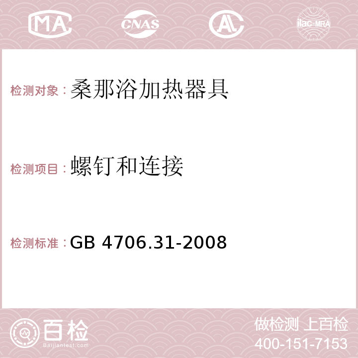 螺钉和连接 家用和类似用途电器的安全 桑那浴加热器具的特殊要求GB 4706.31-2008