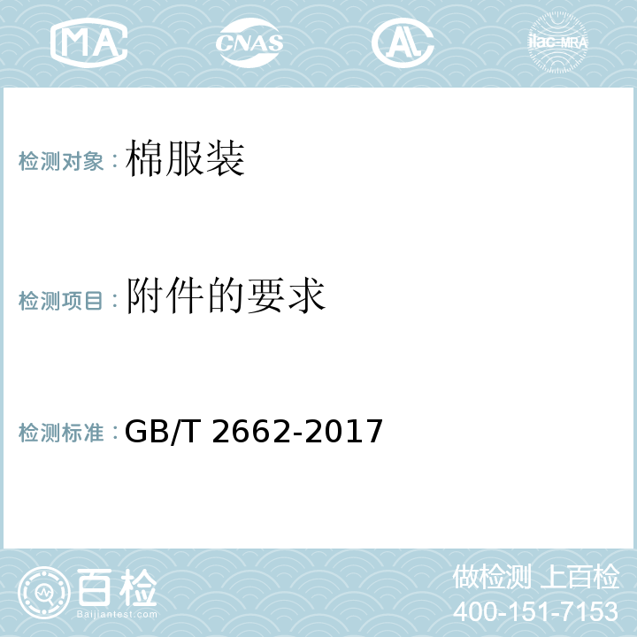 附件的要求 棉服装GB/T 2662-2017