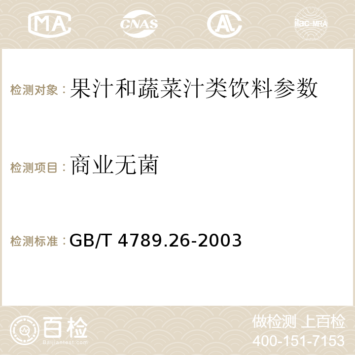 商业无菌 GB 19297-2003 果、蔬汁饮料卫生标准