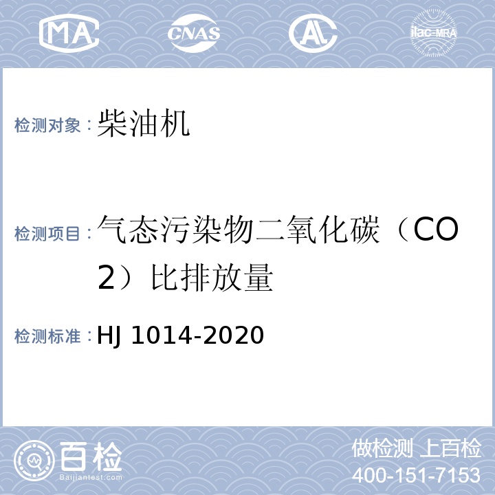 气态污染物二氧化碳（CO2）比排放量 非道路柴油移动机械污染物排放控制技术要求HJ 1014-2020