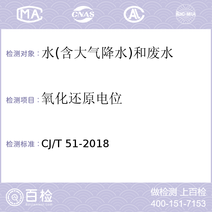 氧化还原电位 城镇污水水质标准检验方法（59.3 氧化还原电位的测定 电位测定法） CJ/T 51-2018